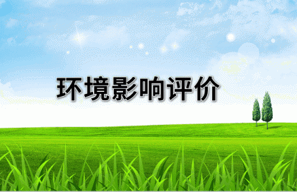 環(huán)境影響評(píng)價(jià)