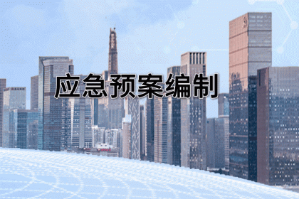 應(yīng)急預(yù)案編制
